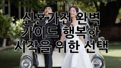 신혼가전 완벽 가이드: 행복한 시작을 위한 선택