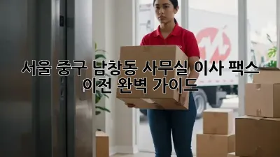 서울 중구 남창동 사무실 이사, 팩스 이전 완벽 가이드
