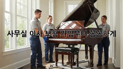 사무실 이사? 보험 가입부터 꼼꼼하게!