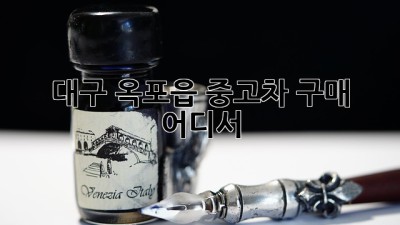 대구 옥포읍 중고차 구매, 어디서?