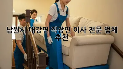 남원시 대강면 직장인 이사 전문 업체 추천