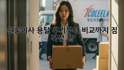 원룸이사? 용달 후기부터 비교까지! 짐 걱정 끝! ✨